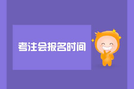 考注會(huì)報(bào)名時(shí)間是哪天？報(bào)名注意事項(xiàng)