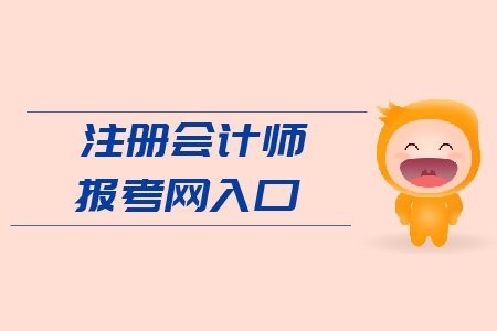 2019年注冊(cè)會(huì)計(jì)師報(bào)考網(wǎng)入口？官網(wǎng)網(wǎng)址？