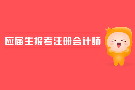 應(yīng)屆生報(bào)考注冊會(huì)計(jì)師是否可以？報(bào)名流程是什么？