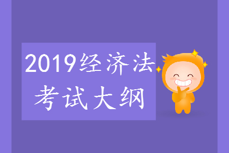 2019年中級(jí)會(huì)計(jì)師《經(jīng)濟(jì)法》考試大綱第八章：相關(guān)法律制度