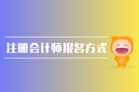 注冊會計師報名方式是什么？報名時間是哪天？