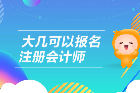 大幾可以報名注冊會計師？2019年CPA考試條件是什么？