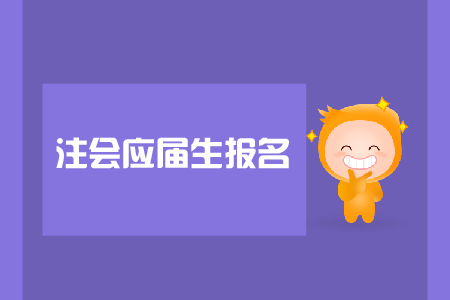 注會應屆生報名是否可以？報名入口在哪里？