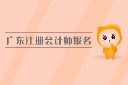 廣東注冊會計師報名入口是在哪里？都有哪些具體要求？