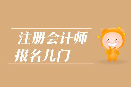 2019年注冊會計師報名幾門好？CPA報考科目如何搭配？