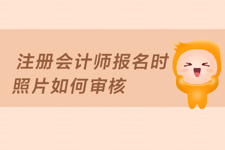 2019年注冊會計(jì)師報(bào)名照片審核未通過怎么辦？