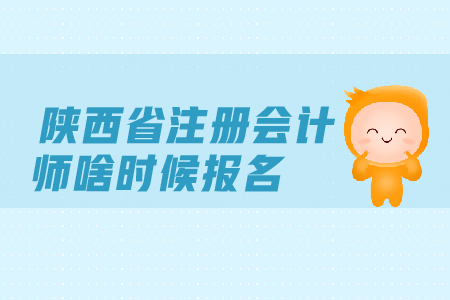 陜西省注冊(cè)會(huì)計(jì)師啥時(shí)候報(bào)名？考試時(shí)間安排