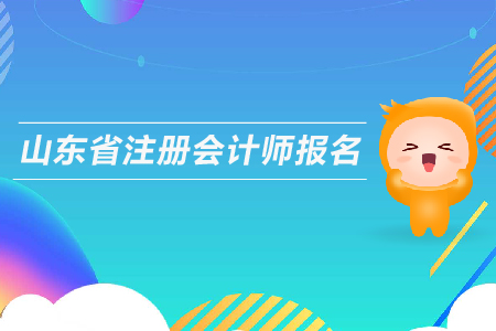 山東省注冊(cè)會(huì)計(jì)師報(bào)名時(shí)間，考試時(shí)間安排