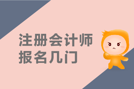 2019年注冊會計(jì)師報(bào)名幾門？報(bào)名條件是什么？
