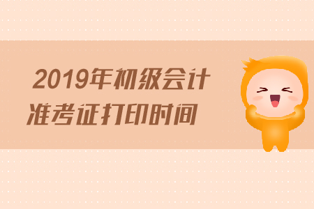 定安縣2019年初級會計(jì)職稱考試準(zhǔn)考證打印何時開始？