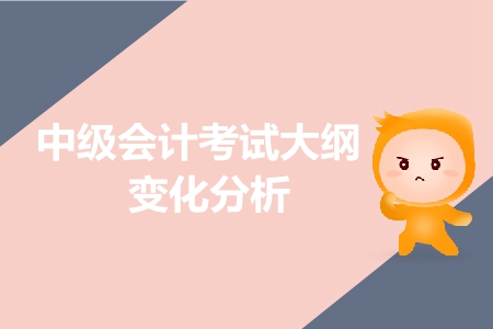 搶先了解！2019年中級會(huì)計(jì)考試大綱變化超詳細(xì)分析！