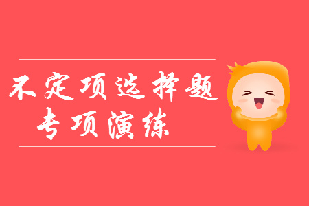 初級會計提分神器：不定項選擇題專項練習(xí)！