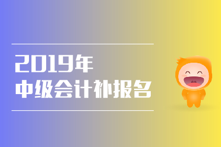 2019年北京市中級(jí)會(huì)計(jì)考試補(bǔ)報(bào)名時(shí)間有安排嗎？