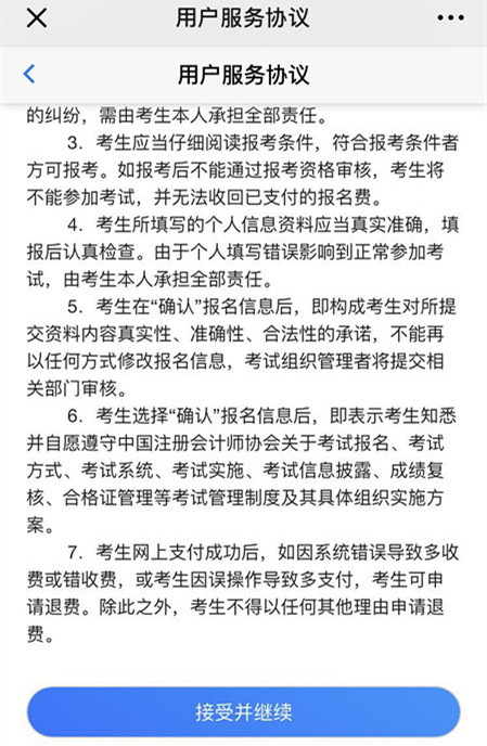 注會報名用戶協(xié)議