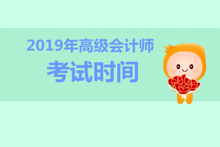 湖北2019年高級(jí)會(huì)計(jì)師考試時(shí)間是什么時(shí)候？