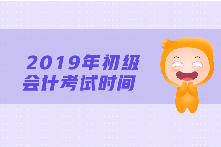 2020年初級會計考試時間是什么時候？