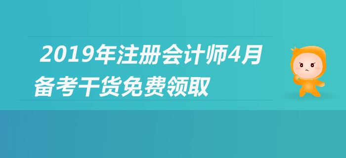 2019年注會(huì)報(bào)名進(jìn)行中，cpa備考經(jīng)驗(yàn)集錦