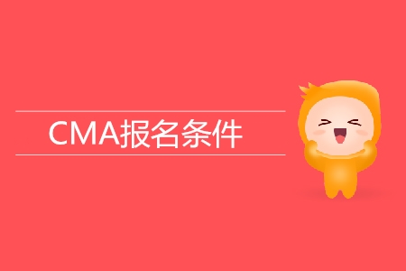 cma報(bào)考資格是什么？具體要求是什么？