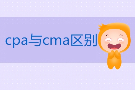 cpa與cma區(qū)別是什么？