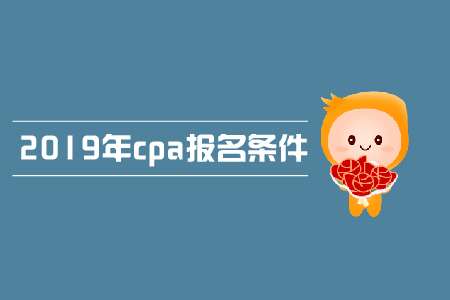 2019年cpa報(bào)考條件是什么，需要初級(jí)會(huì)計(jì)證書(shū)嗎