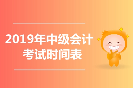 2019年中級會計各科目考試時間是哪天？