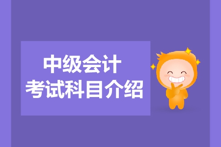 2019年中級(jí)會(huì)計(jì)師報(bào)考試科目都是什么？