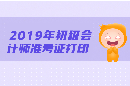 巴南2019年初級會計無法打印準考證的原因是什么？