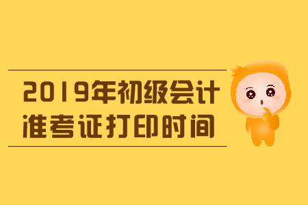 2019年合川區(qū)初級會計準(zhǔn)考證打印時間是什么時候？