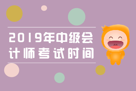 中級會(huì)計(jì)職稱考試時(shí)間公布：9月7日-8日