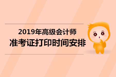江蘇2019年高級(jí)會(huì)計(jì)師準(zhǔn)考證打印時(shí)間明確