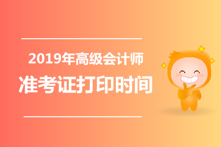 遼寧2019年高級會計師準考證打印時間已公布