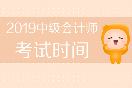 浙江省2019年中級會(huì)計(jì)師考試時(shí)間是哪天？