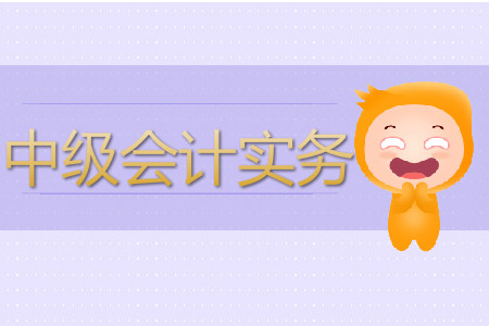 中級(jí)會(huì)計(jì)實(shí)務(wù)教材難不難？