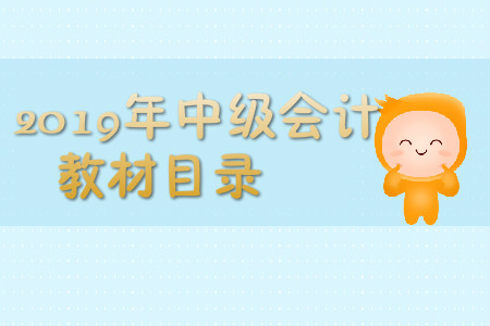 2019年中級會計(jì)實(shí)務(wù)目錄是什么？