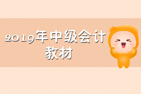 2019年中級(jí)會(huì)計(jì)師教材什么時(shí)候出？