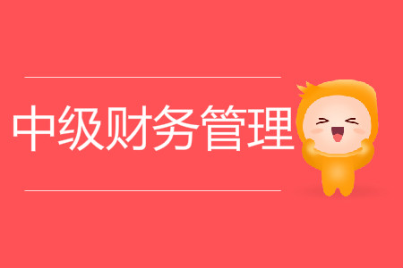中級(jí)會(huì)計(jì)師財(cái)務(wù)管理難嗎？速來(lái)了解！