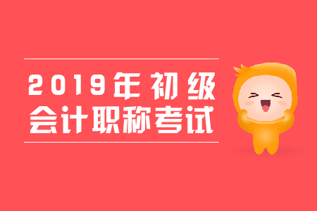 2019年初級(jí)會(huì)計(jì)準(zhǔn)考證打印需要密碼嗎？