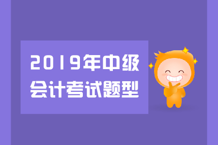 中級會計(jì)經(jīng)濟(jì)法題型有哪些？火速圍觀！