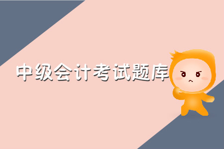 中級(jí)會(huì)計(jì)考試題庫(kù)哪里有？