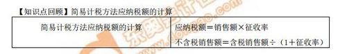 簡(jiǎn)易計(jì)稅方法應(yīng)納稅額的計(jì)算