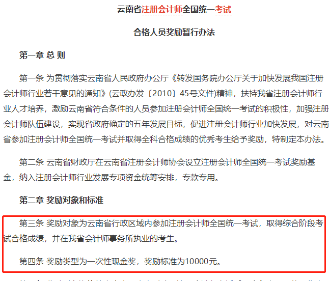 云南注會(huì)合格人員獎(jiǎng)勵(lì)暫行辦法