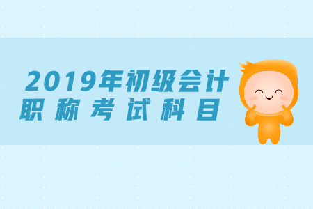 初級會計報考科目有哪些？