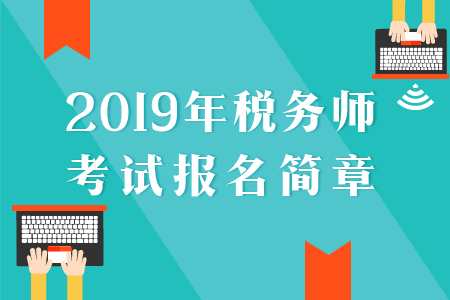 2019年稅務(wù)師考試報名簡章已經(jīng)公布