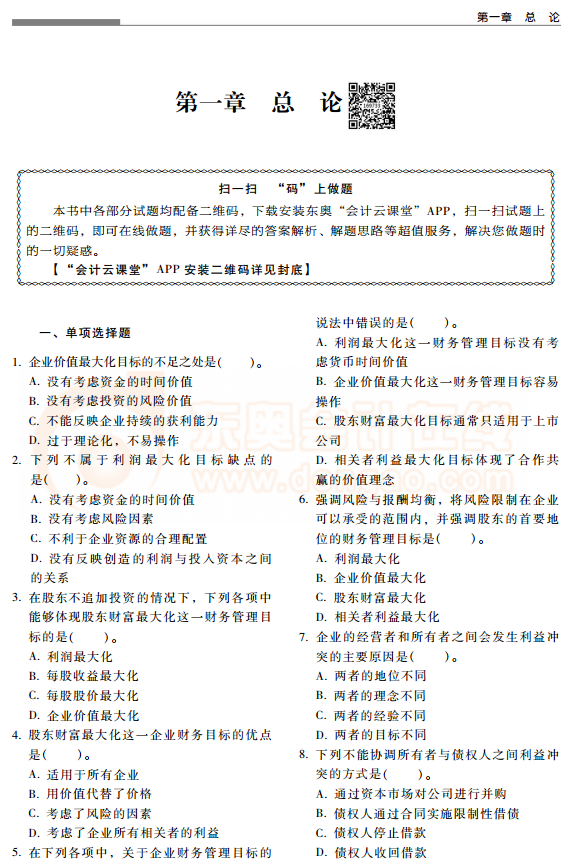 東奧中級(jí)會(huì)計(jì)輔導(dǎo)書(shū)《輕松過(guò)關(guān)2》財(cái)務(wù)管理