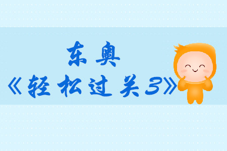2019年東奧中級會計輔導(dǎo)書《輕松過關(guān)3》財務(wù)管理免費試讀！