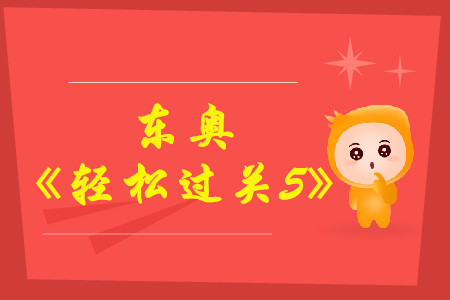 2021年中級會計輔導(dǎo)書推薦《輕松過關(guān)5》中級會計實務(wù)試讀！