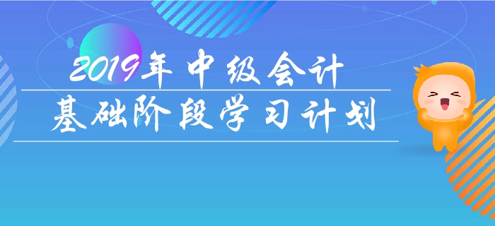 抓緊備考！2019年《中級會計(jì)實(shí)務(wù)》基礎(chǔ)階段學(xué)習(xí)計(jì)劃！