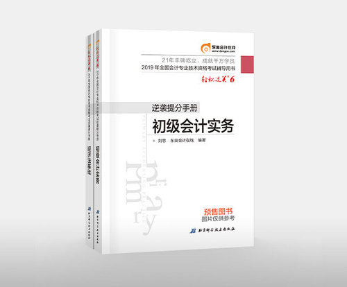 2019年初級會計考試在即，逆襲提分手冊不容錯過