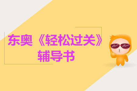 2019年中級《輕松過關(guān)》系列圖書驚喜升級，搶先試讀！