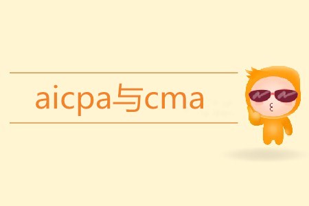aicpa與cma區(qū)別是什么？